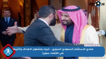 منتدى الاستثمار السعودي السوري.. خبراء يكشفون الأهداف وتأثيرها على اقتصاد سوريا